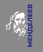 Декоративный элемент Менделеев (наклейка), арт. ПФ-0114