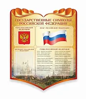 Стенд Символика Российской Федерации 0.9x1.1, резной