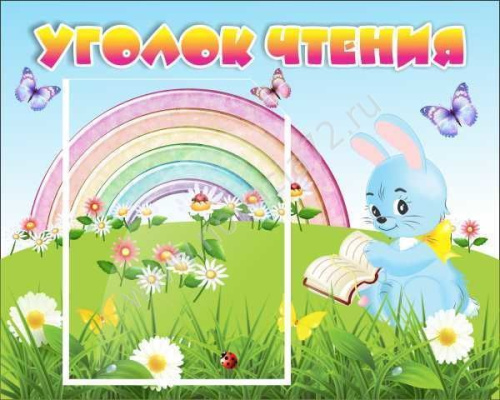 Стенд Уголок чтения, 46*39см Стенд Уголок чтения, 46*39см