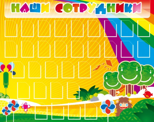 Стенд Наши сотрудники, 1500х1200 мм Стенд Наши сотрудники, 1500х1200 мм