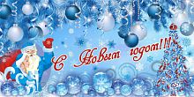 Баннер "С Новым годом!" 4x2 м