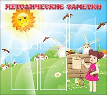 Стенд Методические заметки, 0,9*0,8м