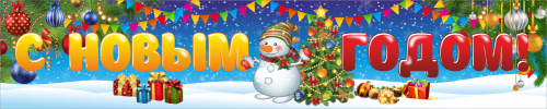 Баннер "С Новым годом", 1,5х0,3 м Баннер "С Новым годом", 1,5х0,3 м