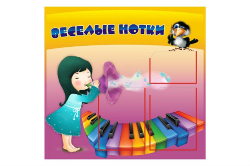 Стенд Веселые нотки, 900х800 мм Стенд Веселые нотки, 900х800 мм