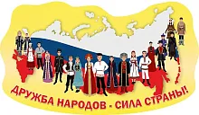 Стенд резной Дружба народов - сила страны!, арт. ШК-4030