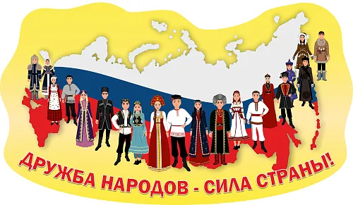 Стенд резной Дружба народов - сила страны!, арт. ШК-4030 Стенд резной Дружба народов - сила страны!, арт. ШК-4030