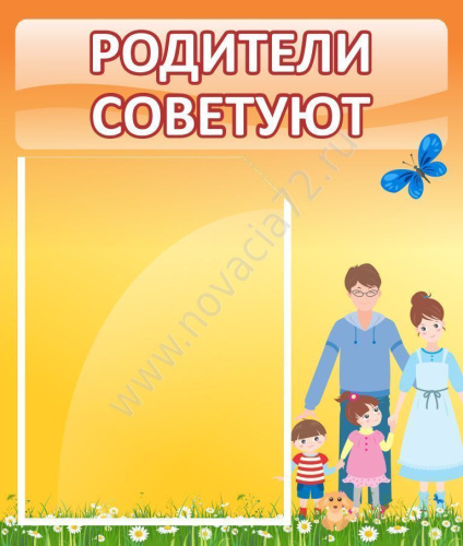 Стенд Родители советуют, 0,39*0,46 м Стенд Родители советуют, 0,39*0,46 м