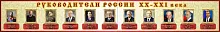 Стенд Руководители России