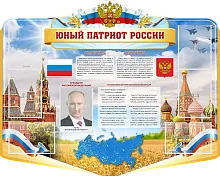 Стенд резной Юный патриот России, арт. ШК-3845