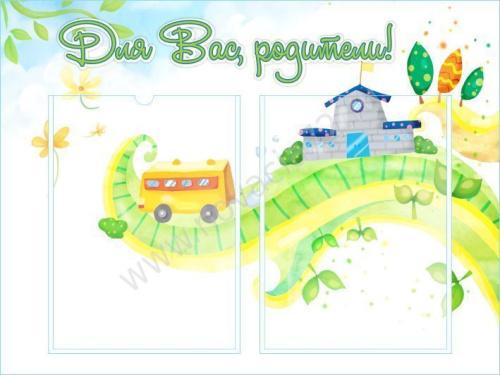 Стенд Для вас, родители!, 0,6*0,45м Стенд Для вас, родители!, 0,6*0,45м