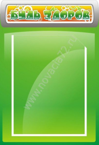 Стенд Будь здоров, 0,3*0,45м Стенд Будь здоров, 0,3*0,45м