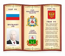 Стенд резной Символика РФ и Нижегородской области и города Лукоянов , резной