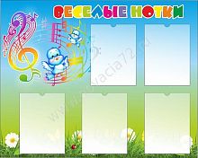 Стенд Веселые нотки 1*0,8м