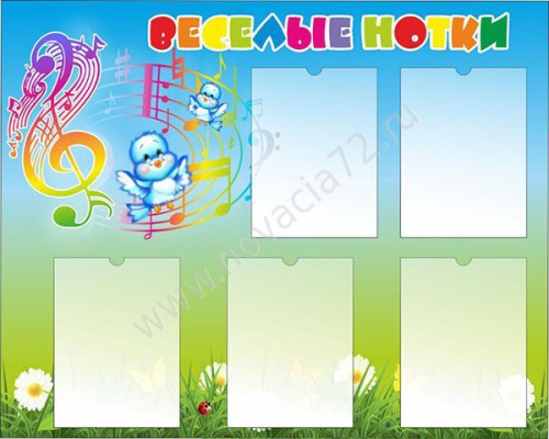 Стенд Веселые нотки 1*0,8м Стенд Веселые нотки 1*0,8м