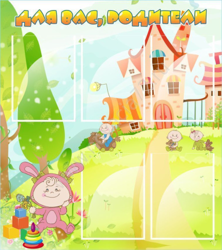 Стенд Для вас, родители! 800х900 мм Стенд Для вас, родители! 800х900 мм