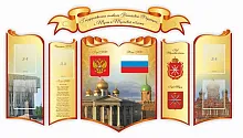 Стенд Государственные символы РФ Тулы и Тульской области , резной