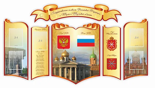 Стенд Государственные символы РФ Тулы и Тульской области , резной Стенд Государственные символы РФ Тулы и Тульской области , резной