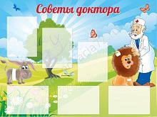 Стенд Советы доктора, 1,2*0,9м