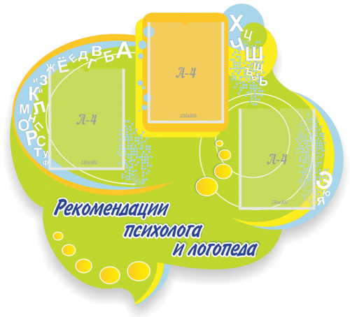 Рекомендации психолога и логопеда, 1000х900 мм Рекомендации психолога и логопеда, 1000х900 мм