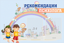 Стенд Рекомендации психолога, 900х600 мм