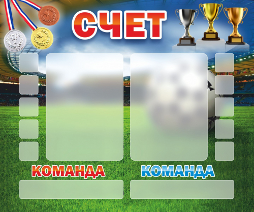 Стенд маркерный Счет, 1,2х1 м Стенд маркерный Счет, 1,2х1 м