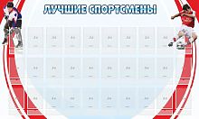 Стенд Лучшие спортсмены, 1,5х0,9 м