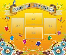 Стенд Советы логопеда, 1,2х1 м