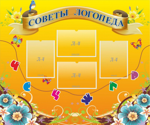 Стенд Советы логопеда, 1,2х1 м Стенд Советы логопеда, 1,2х1 м