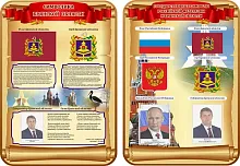 Комплект стендов Символика Российской Федерации и Брянской области