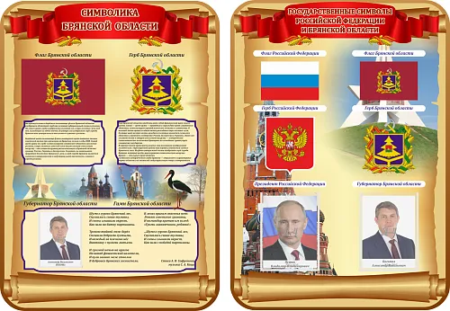 Комплект стендов Символика Российской Федерации и Брянской области Комплект стендов Символика Российской Федерации и Брянской области