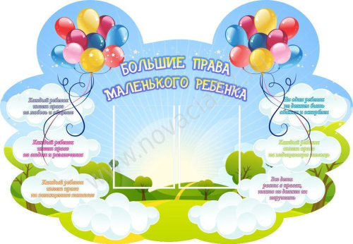 Стенд Большие права маленького ребенка, 1,3*0.9м Стенд Большие права маленького ребенка, 1,3*0.9м