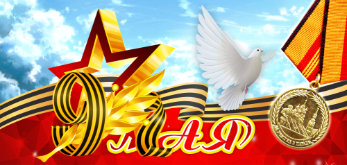 Баннер 9 мая, 2100х1000 мм Баннер 9 мая, 2100х1000 мм