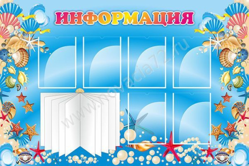 Стенд Информация, 1,5*1м Стенд Информация, 1,5*1м