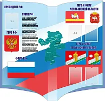 Стенд Символика РФ Челябинской области и Еткульского р-на, резной
