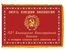 Знамя дивизии Шаймуратова, атлас двухсторонний с бахромой, арт. Ф-37