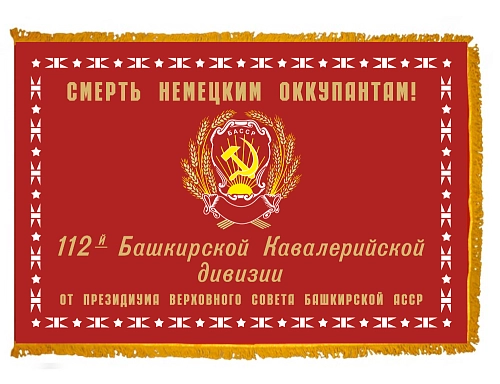 Знамя дивизии Шаймуратова, атлас двухсторонний с бахромой, арт. Ф-37 Знамя дивизии Шаймуратова, атлас двухсторонний с бахромой, арт. Ф-37