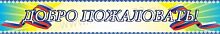 Вывеска Добро пожаловать,1,5х0,25м
