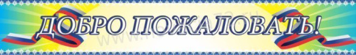 Вывеска Добро пожаловать,1,5х0,25м Вывеска Добро пожаловать,1,5х0,25м