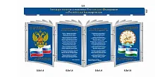 Комплект стендов Символика РФ и РБ