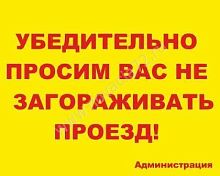 Табличка Убедительно просим вас не загораживать проезд, 50*40см