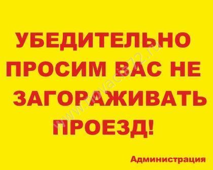 Табличка Убедительно просим вас не загораживать проезд, 50*40см Табличка Убедительно просим вас не загораживать проезд, 50*40см