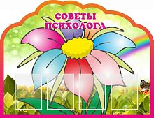 Стенд Советы психолога, 1300х1000 мм