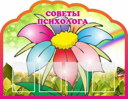Стенд Советы психолога, 1300х1000 мм Стенд Советы психолога, 1300х1000 мм