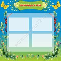 Стенд Природа и мы, 1x1 м