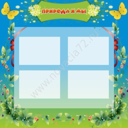 Стенд Природа и мы, 1x1 м Стенд Природа и мы, 1x1 м