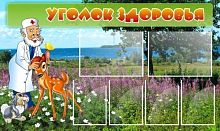 Стенд Уголок здоровья, 1,5*0,9м