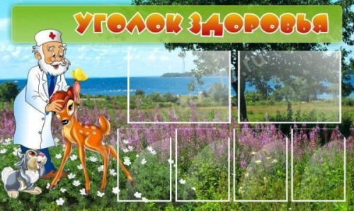Стенд Уголок здоровья, 1,5*0,9м Стенд Уголок здоровья, 1,5*0,9м
