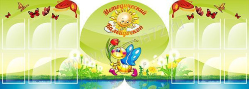 Стенд Методический калейдоскоп, 2,5*0,9м Стенд Методический калейдоскоп, 2,5*0,9м