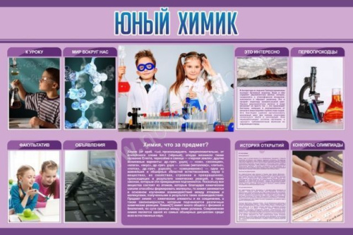 Стенд Юный химик, 1,5х1 м Стенд Юный химик, 1,5х1 м
