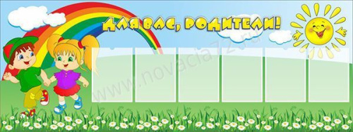 Стенд Для Вас, родители!, 2*0,75м Стенд Для Вас, родители!, 2*0,75м